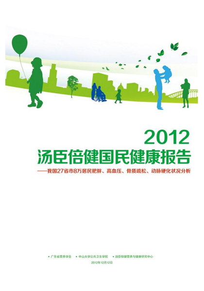 汤臣倍健国民健康报告[2012]