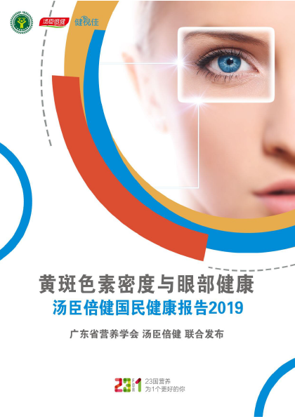 汤臣倍健眼部健康报告[2019]