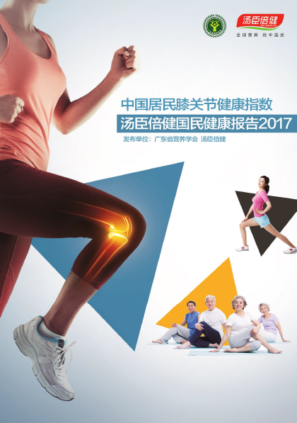 汤臣倍健关节指数报告[2017]