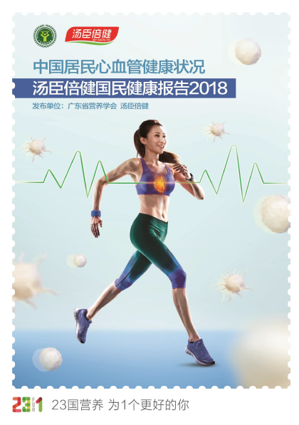 汤臣倍健心血管健康报告[2018]