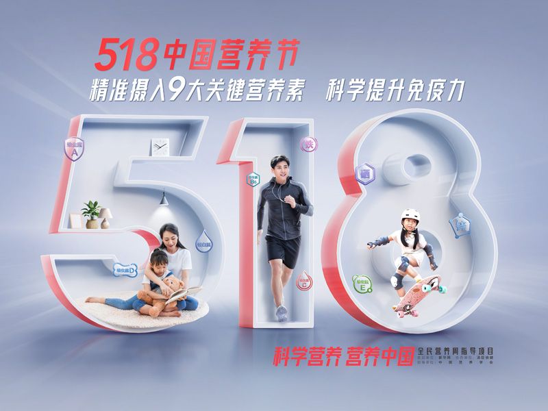 518中国营养节：科学提升免疫力，吃对9大关键营养素