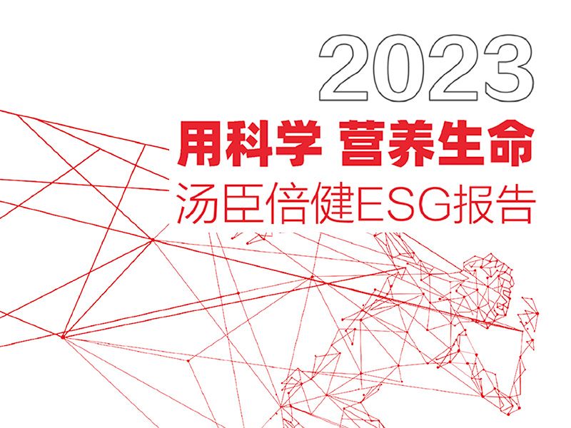汤臣倍健首份ESG报告发布，用科学营养生命