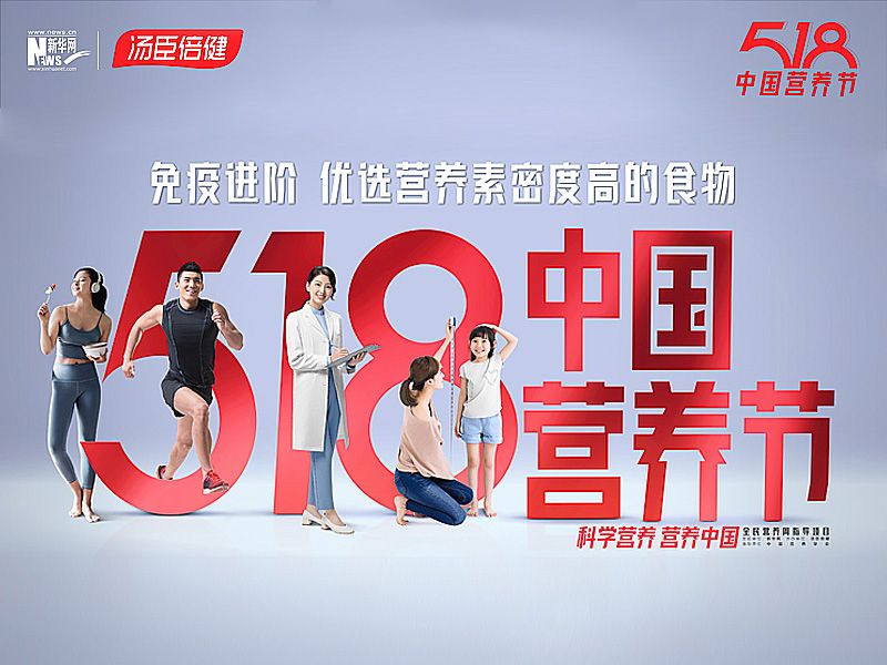 汤臣倍健协办第二届“518中国营养节” 推荐30种“高营养素密度”食物